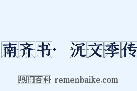 南齐书·沉文季传是什么意思的图片